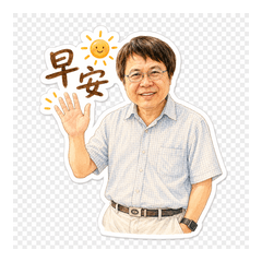 阿宏的早安圖