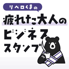 リベロくま｜疲れた大人のビジネススタンプ