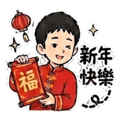 吳式兄弟檔的祝福