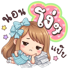 น้ำอุ่น นอนโง่ ๆ แป๊บ
