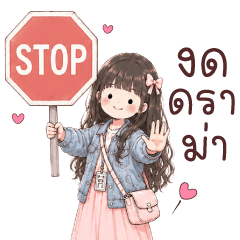 มิรา งดดราม่าค่ะ