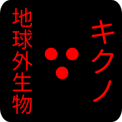 out of earth sticker1 for kikuno