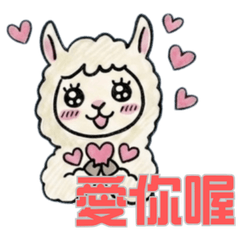 軟綿綿羊駝的療癒日常