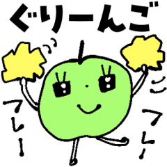 ぐりーんご
