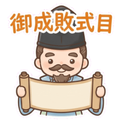 ゆるかわ偉人伝〜北条泰時〜