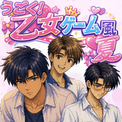 ▶︎動く！乙女ゲーム風①夏のトキメキ♡