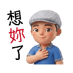 蘇老師貼圖系列-撒嬌篇