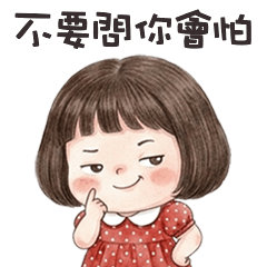 ꒰✿´◡`✿꒱ 香菇咩咩不要問你會怕