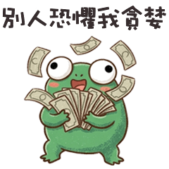 ⊂(◉‿◉) 小蛙蛙別人恐懼我貪婪