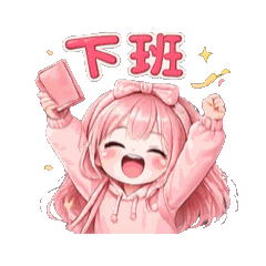 粉色女孩♡開心下班日常動態貼圖