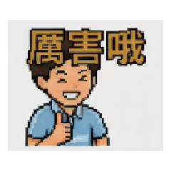 小豪的桌球貼圖