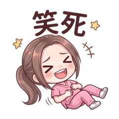 沄的日常口語