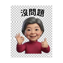 可愛奶奶Q版生活實用。Line貼圖