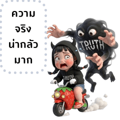 กะปอม: หนูขอพูดความจริงได้ไหมคะ(ข้อความ)