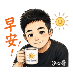 汐心哥來了