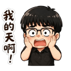 大寶的可愛貼圖