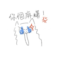 咪咪毛毛-隨心所欲篇（擴增版）