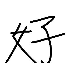 繁體中文回答問題