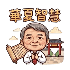 明哲教授的智慧
