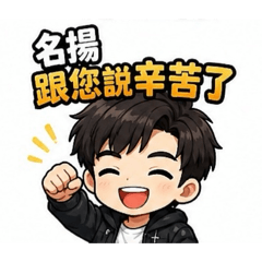 名揚四海之一