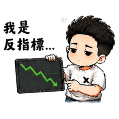 小艾迪的厭世人生(投資篇)