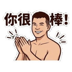 讚8