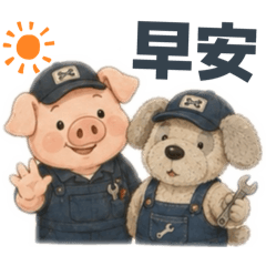 師傅豬與熊寶貝