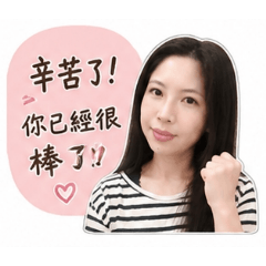 今天也要替你加油