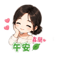 鑫蘭小姐貼圖