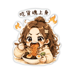 瞌睡蟲奶油宇宙-吃貨系列