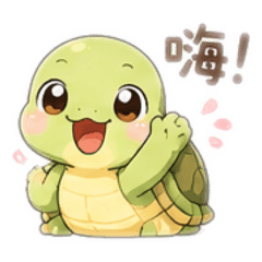Q萌小班龜（二）