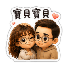 小夫妻の甜言蜜語
