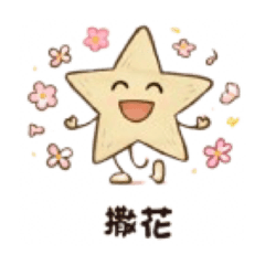 閃亮星&小芽