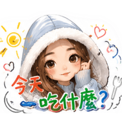 柔今天吃什麼