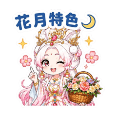 花月☾ 特色貼圖