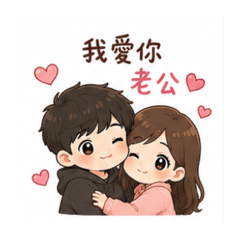 老公 老婆最愛你