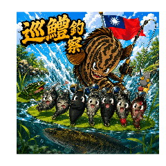 巡鱧釣察手作雷蛙