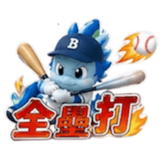 棒棒龍的棒球日常