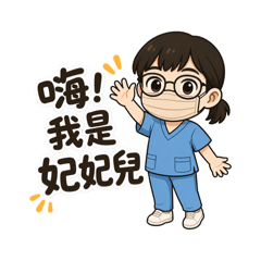 妃妃的急診工作日常