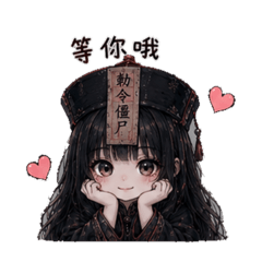 愛撒嬌的小殭屍