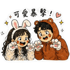 醜可愛情侶日常