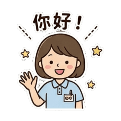 社工實用貼圖1