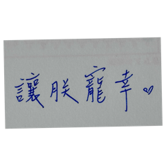 朕御用的貼圖