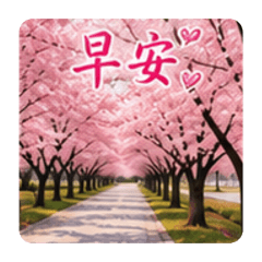 早安《風景圖》