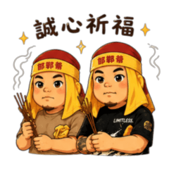 邯鄲爺-日常版