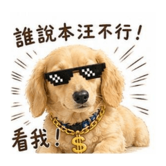 療癒萌犬3