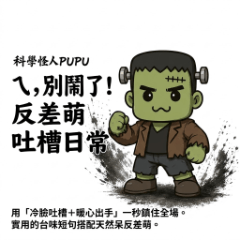 ㄟ，別鬧了！科學怪人PUPU反差萌吐槽日常