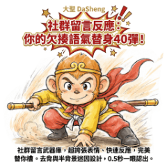 大聖-社群留言反應：你的欠揍語氣替身40彈