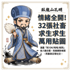 臥龍山孔明：情緒全開！32張社畜求生萬用