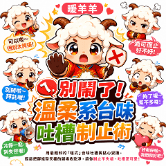 ㄟ，別鬧了！暖羊羊｜溫柔系台味吐槽制止術